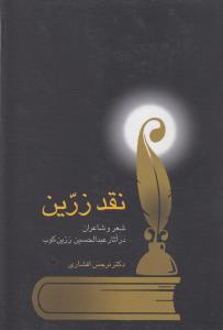کتاب نقد زرین