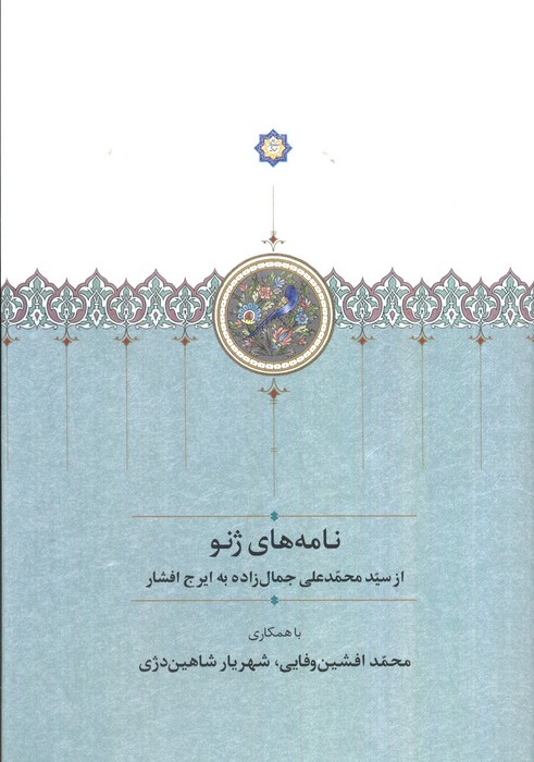 کتاب نامه های ژنو | انتشارات سخن