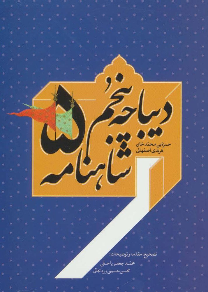 کتاب دیباچه پنجم شاهنامه