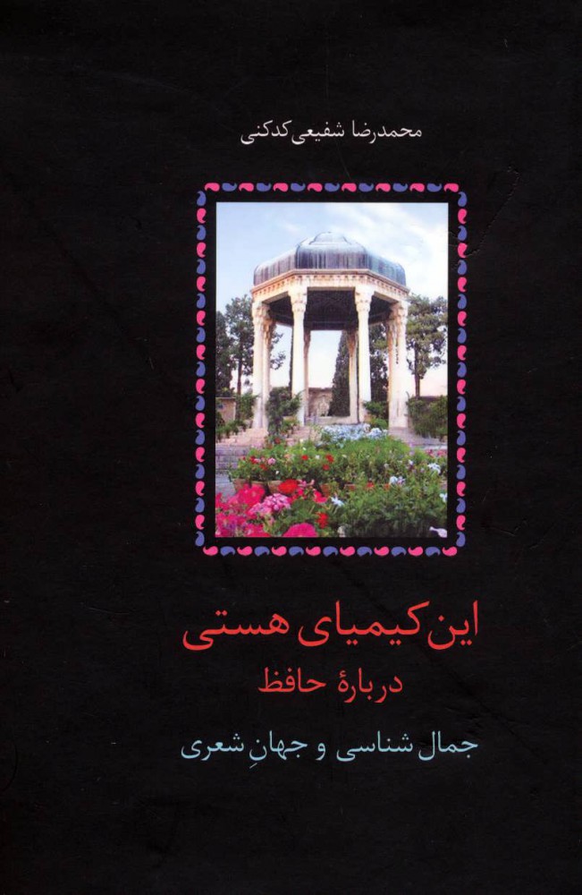 کتاب این کیمیای هستی (۳ جلدی) | انتشارات سخن
