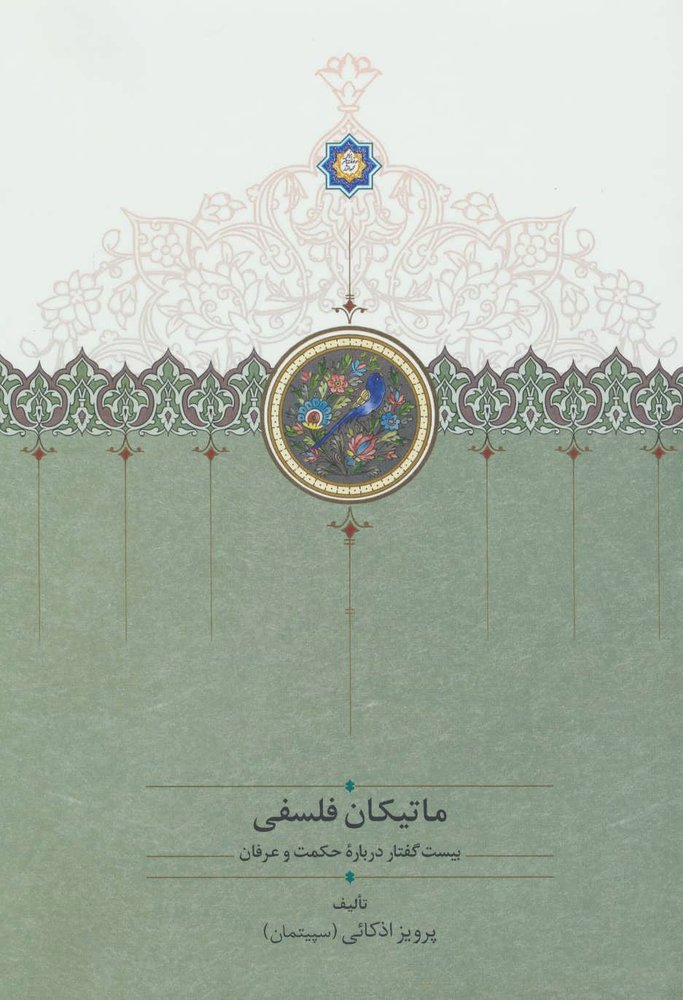 کتاب ماتیکان فلسفی