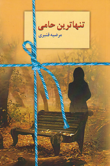 کتاب کتاب تنهاترین حامی