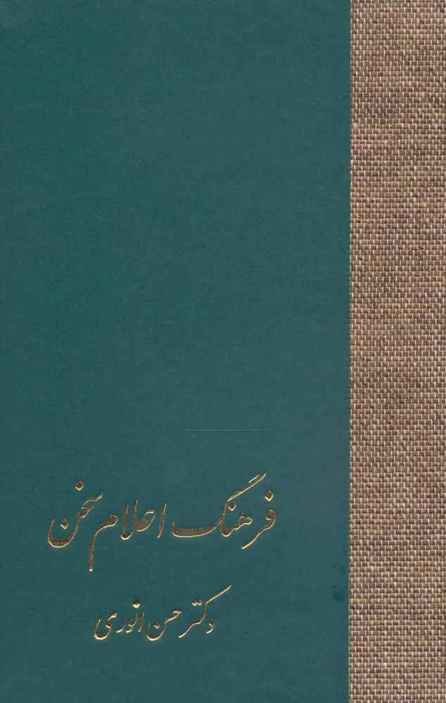 کتاب فرهنگ اعلام سخن | انتشارات سخن