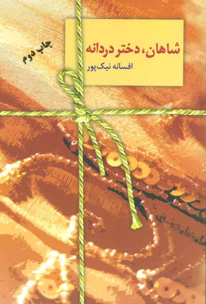 کتاب شاهان،دختر دردانه