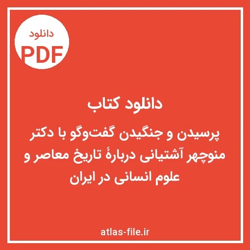 دانلود کتاب پرسیدن و جنگیدن