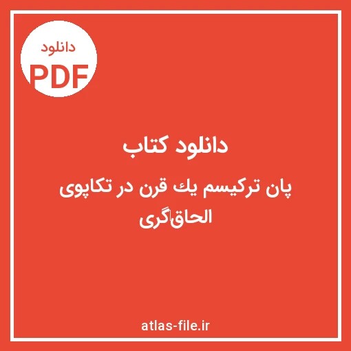 دانلود کتاب پان‌تركيسم