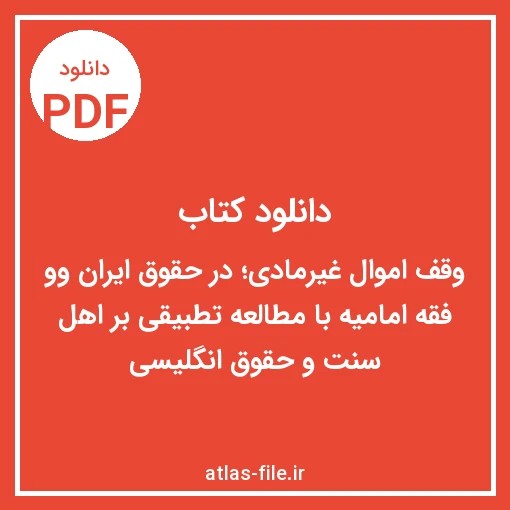 دانلود کتاب وقف اموال غیرمادی در حقوق ایران و فقه امامیه
