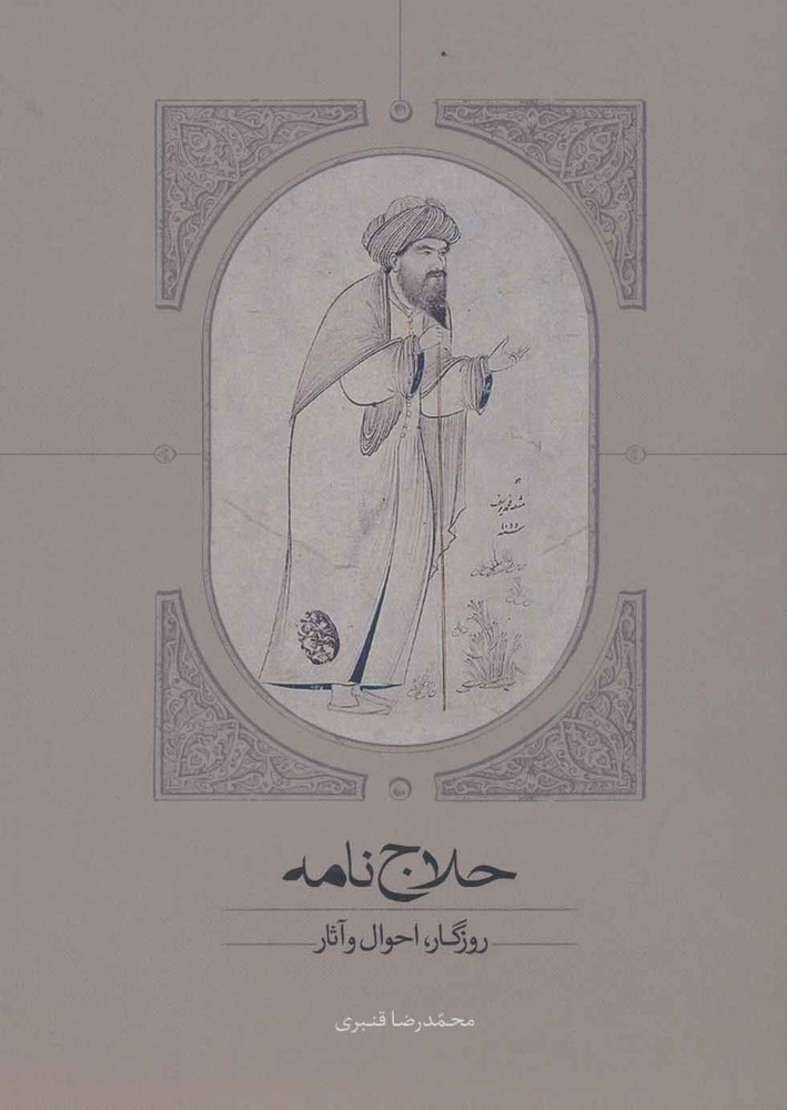 کتاب حلاج نامه
