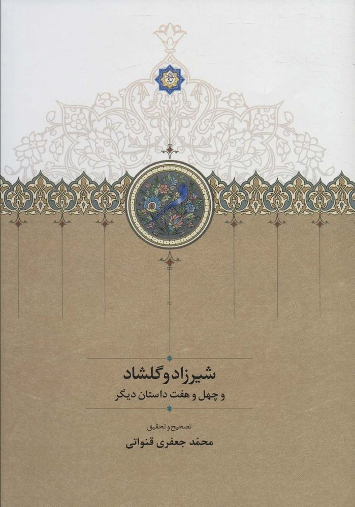کتاب شیرزاد و گلشاد