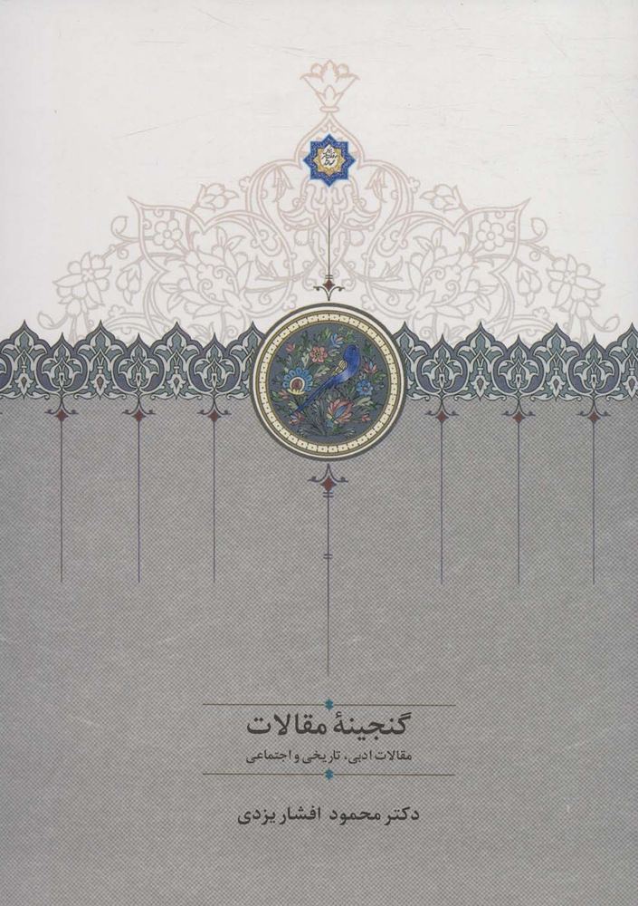 کتاب گنجینه مقالات (2 جلدی)