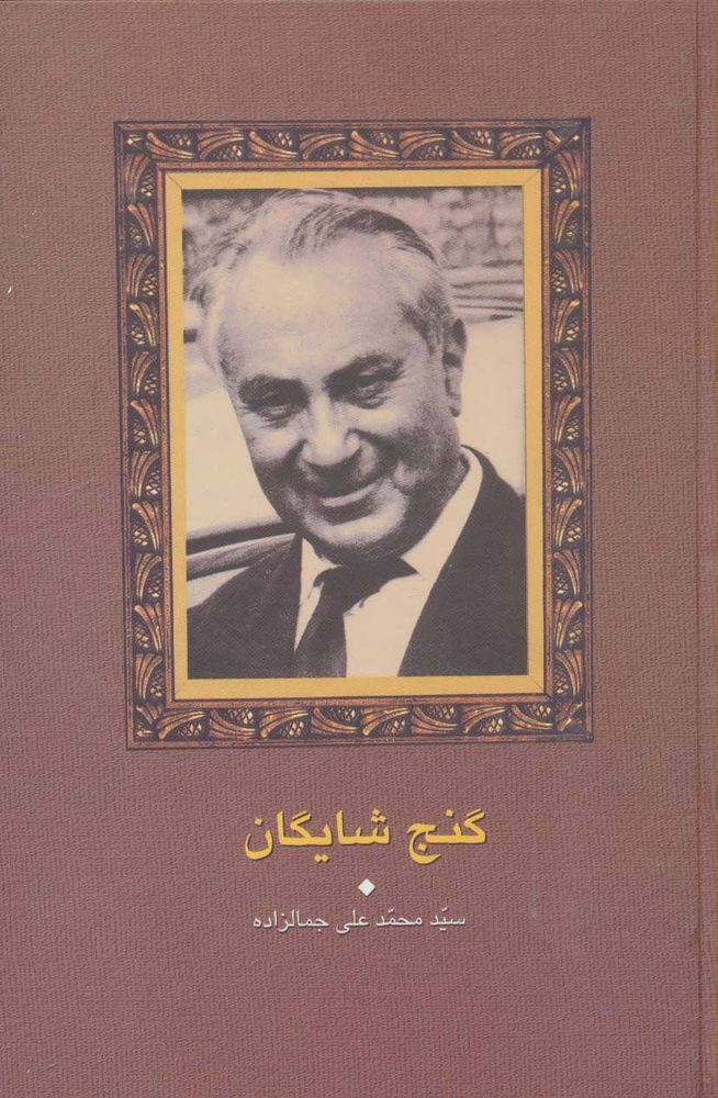 کتاب گنج شایگان