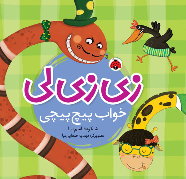 زی زی لی خواب پیچ پیچی (شهر قلم)