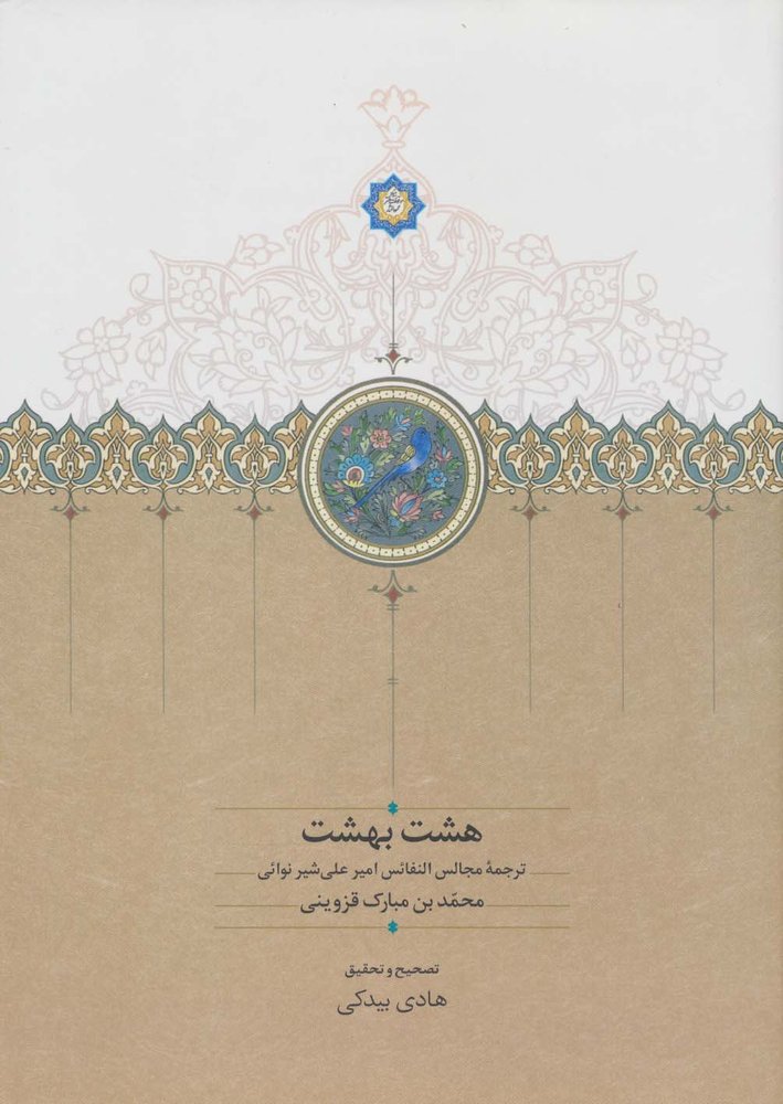 کتاب هشت بهشت