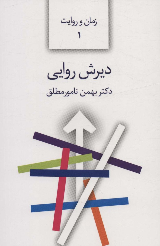 کتاب دیرش روایی | انتشارات سخن