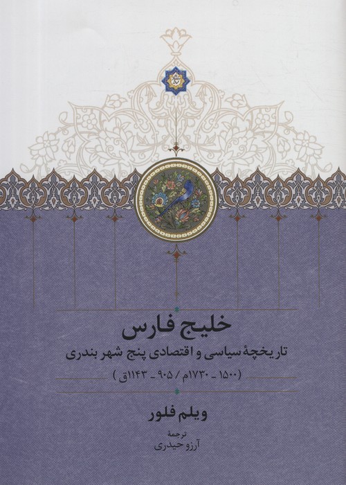 کتاب خلیج فارس