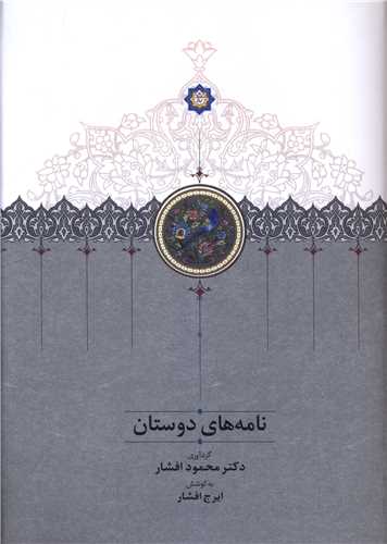 کتاب نامه های دوستان