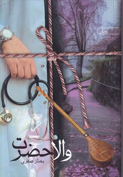 کتاب والا حضرت