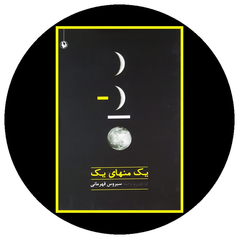 یک منهای یک