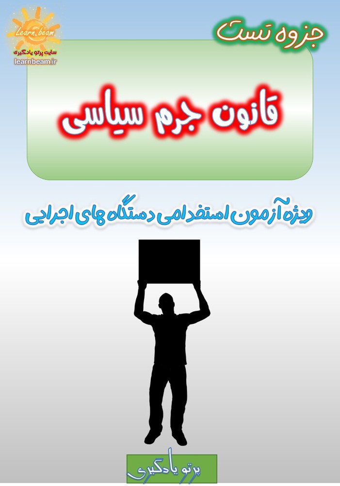 تست قانون جرم سیاسی