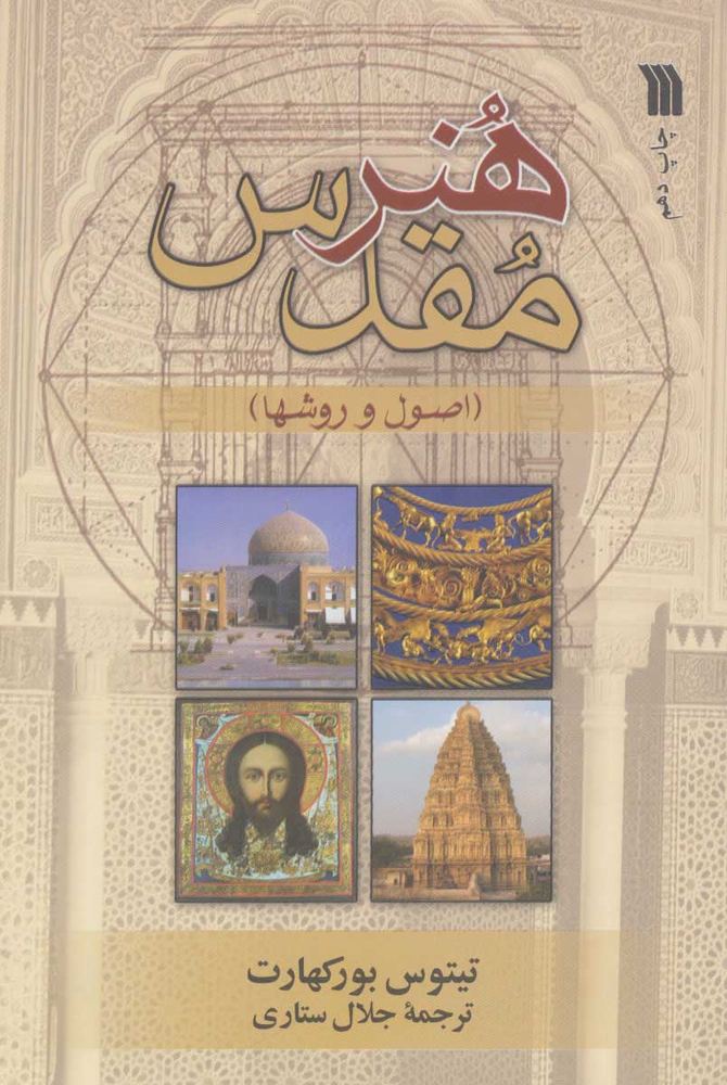 کتاب هنر مقدس | انتشارات سروش