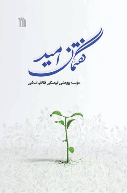 کتاب گفتمان امید