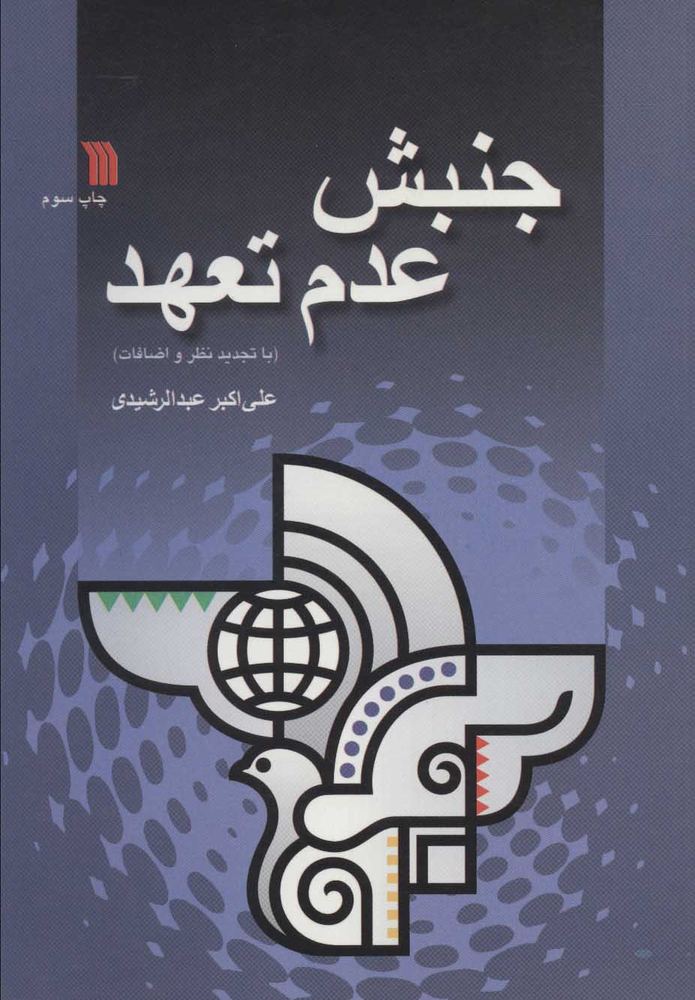کتاب جنبش عدم تعهد