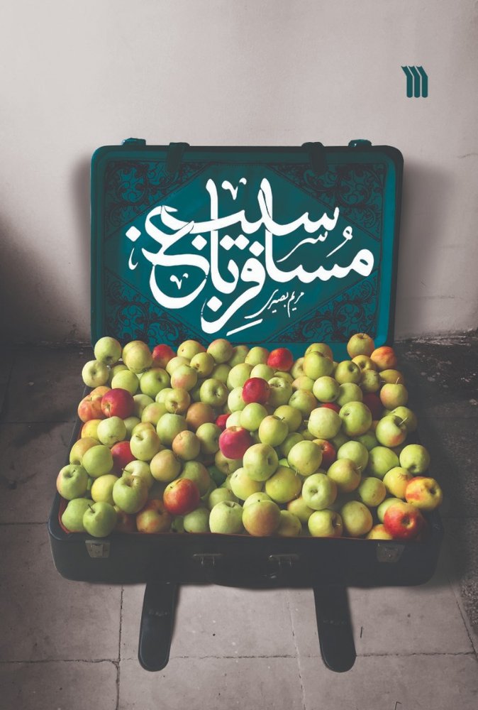 کتاب مسافر باغ سیب
