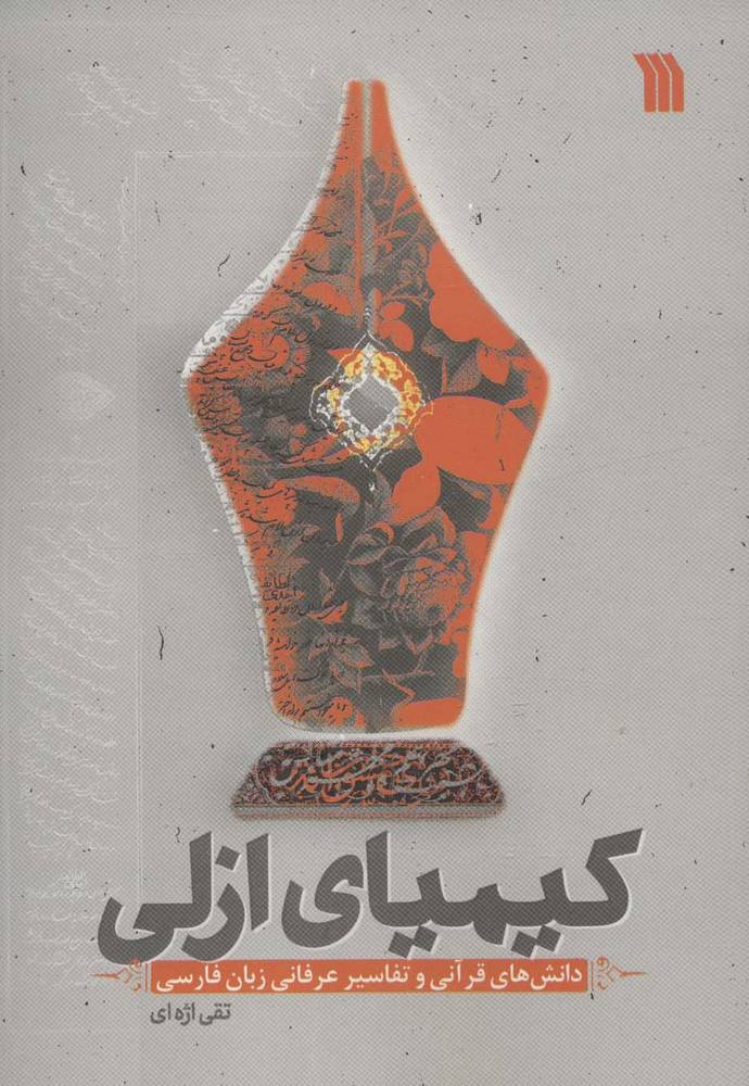 کتاب کیمیای ازلی