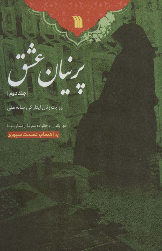 کتاب پرنیان عشق-جلد 2