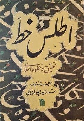 کتاب اطلس خط