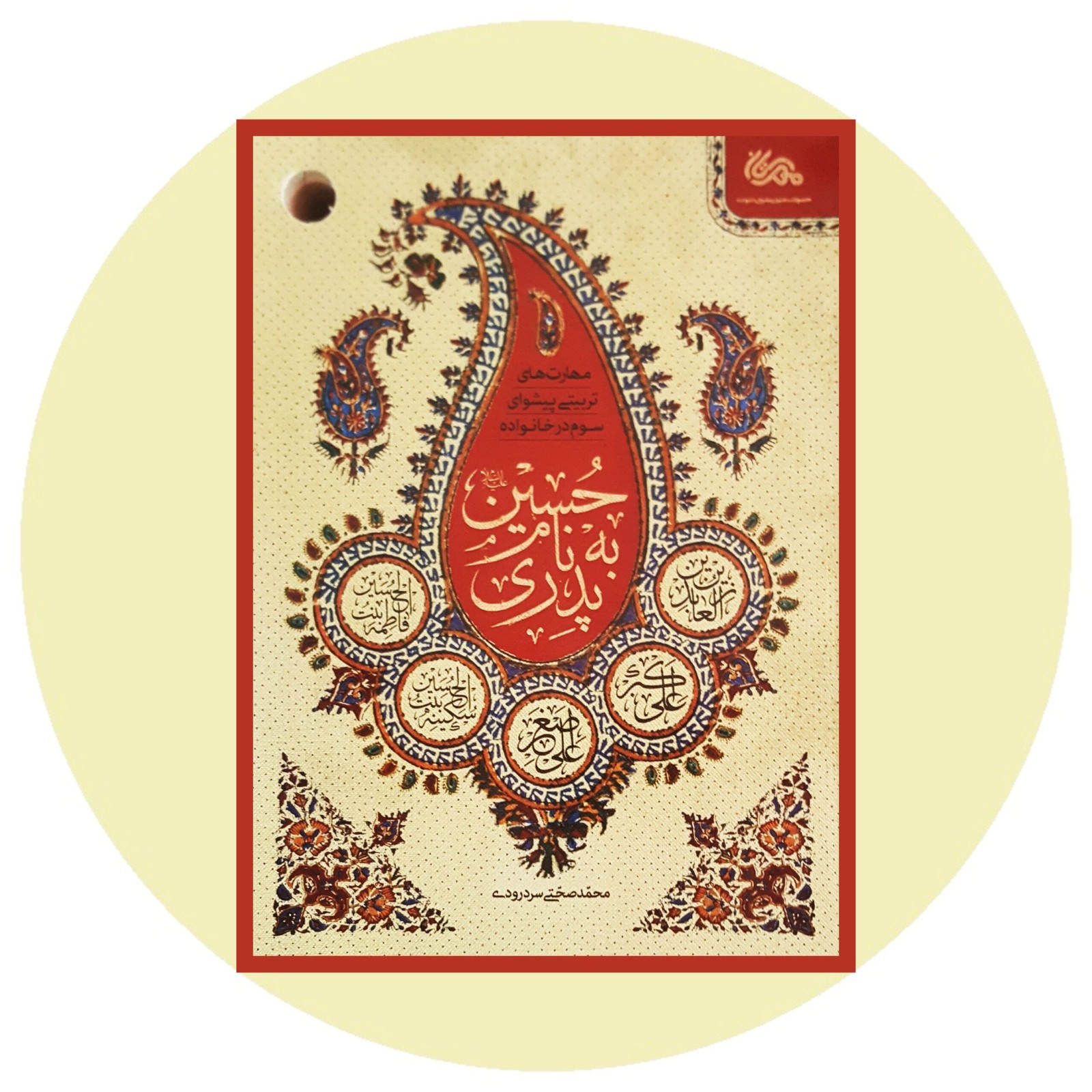 *پدری به نام حسین*