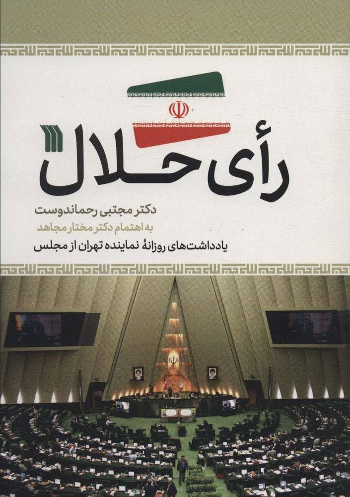 کتاب رای حلال