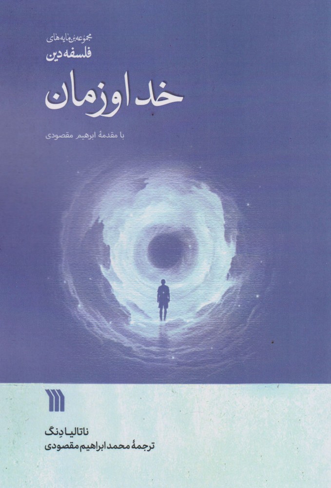 کتاب خدا و زمان