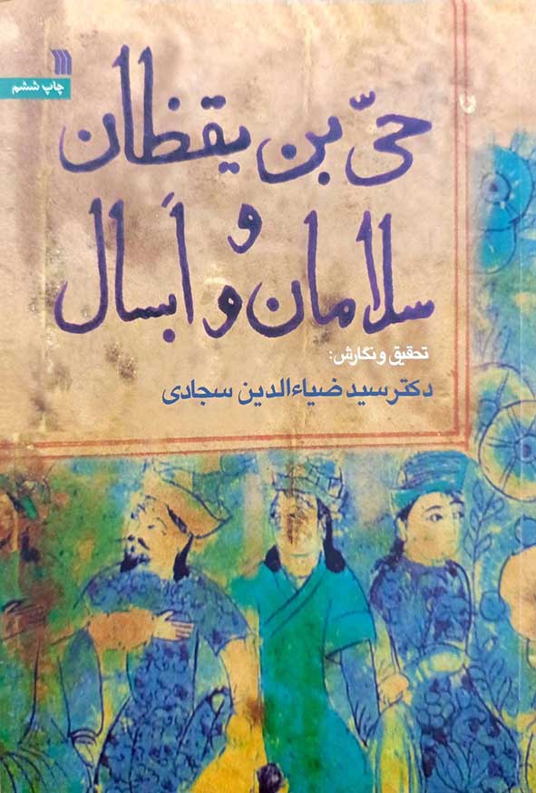 کتاب حی بن یقظان سلامان و ابسال – سروش