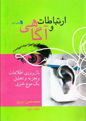 کتاب ارتباطات و آگاهی ( جلد2 )