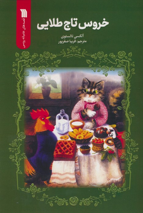 کتاب خروس تاج طلایی