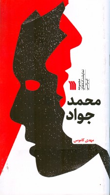 کتاب محمد جواد