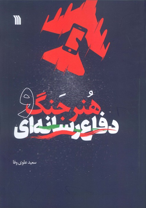 کتاب هنر جنگ و دفاع رسانه‌ای