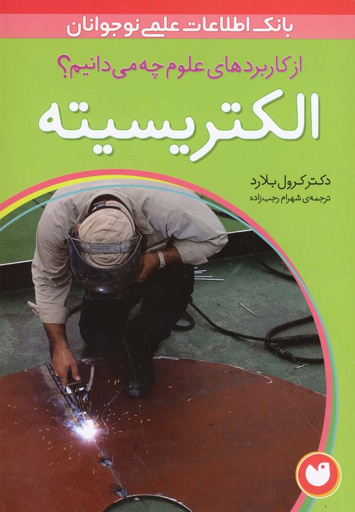 کتاب الکتریسیته | انتشارات ذکر