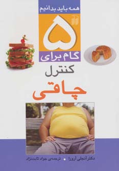 کتاب 5 گام برای کنترل چاقی | انتشارات ذکر