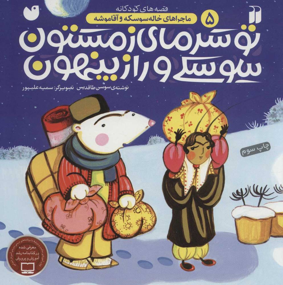 کتاب تو سرمای زمستون سوسکی و راز پنهون