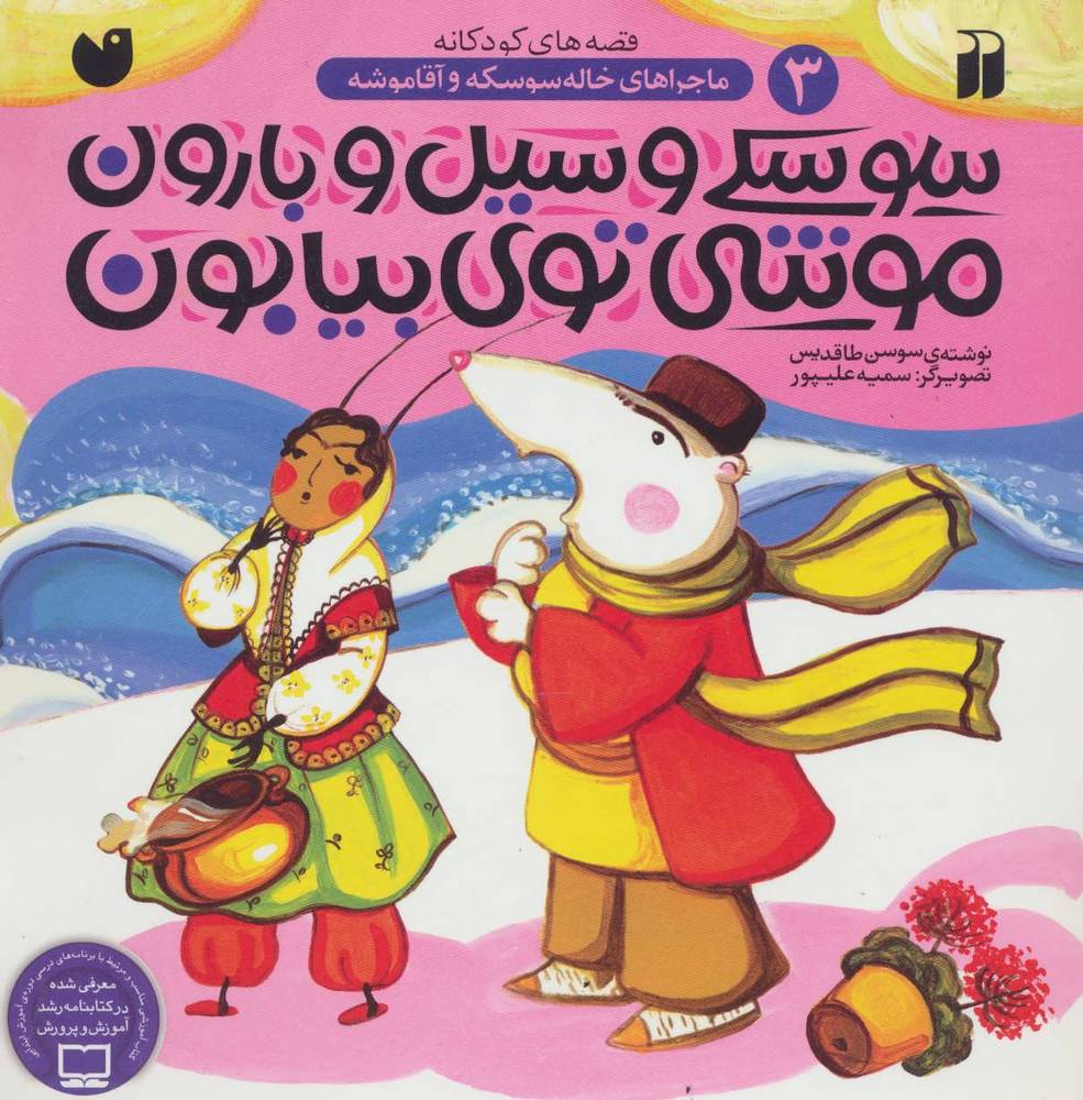 کتاب سوسکی و سیل و بارون موشی توی بیابون