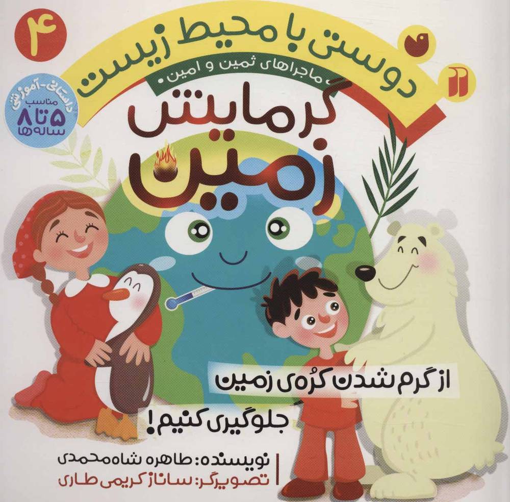کتاب گرمایش زمین | انتشارات ذکر