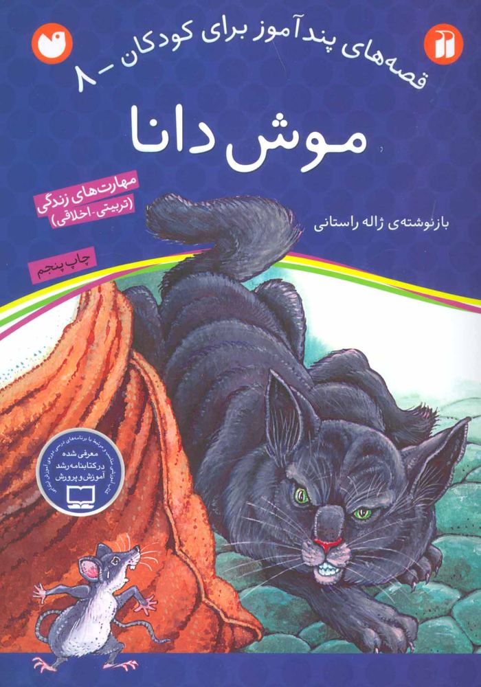 کتاب موش دانا