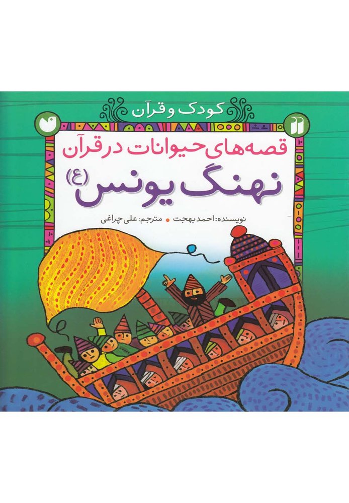 کتاب نهنگ یونس | انتشارات ذکر