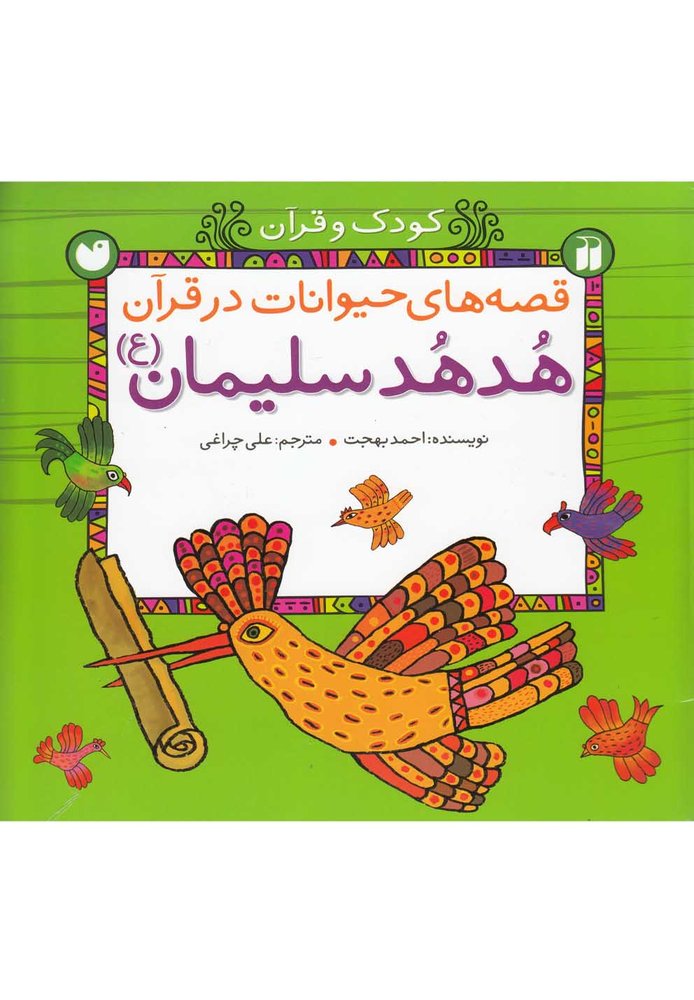 کتاب هدهد سلیمان