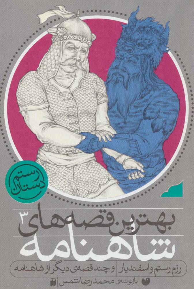 کتاب رزم رستم و اسفندیار