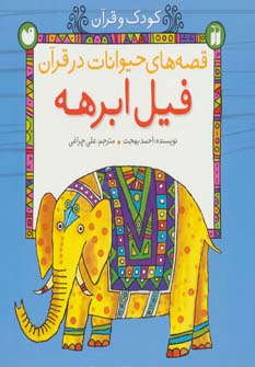 کتاب فیل ابرهه