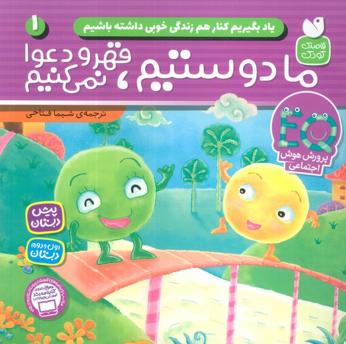 کتاب ما دوستیم، قهر و دعوا نمی‌کنیم