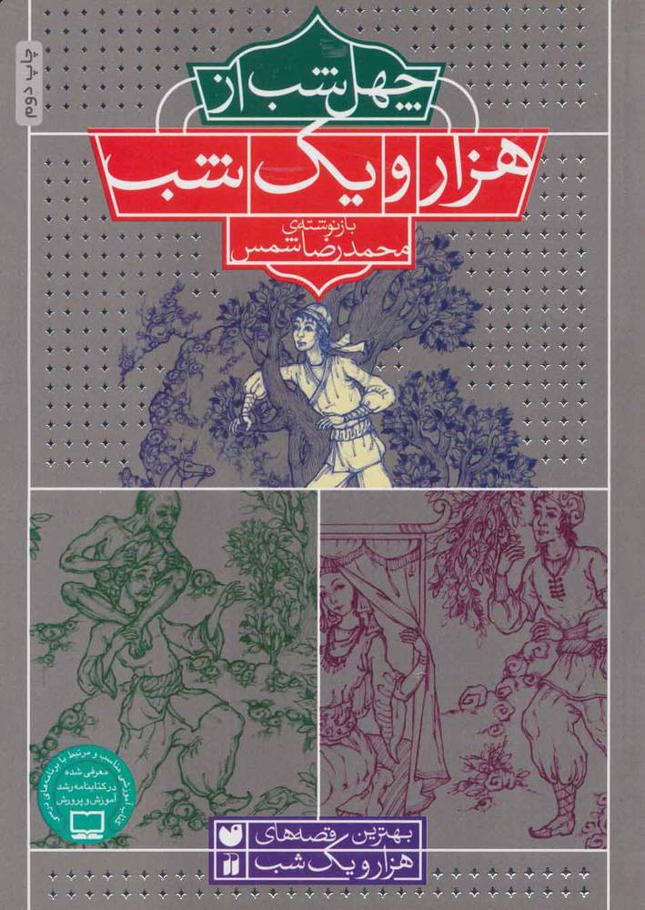 کتاب چهل شب از هزار و یک شب